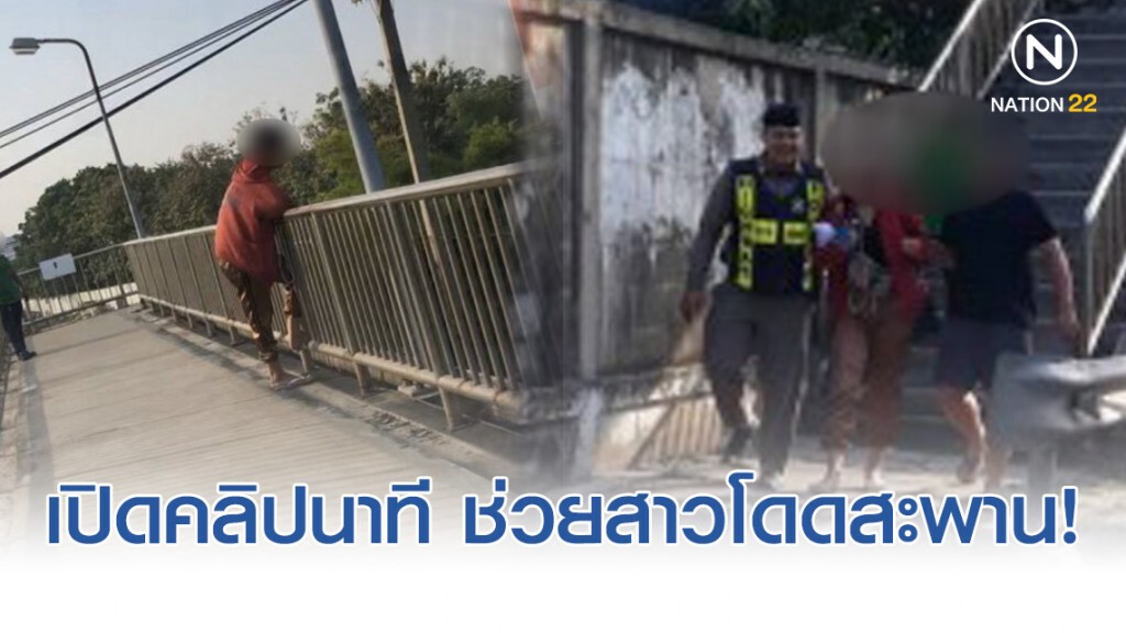 คลิปนาที ตร.ทางหลวงเข้าช่วยหญิงจะกระโดดสะพานลอย!