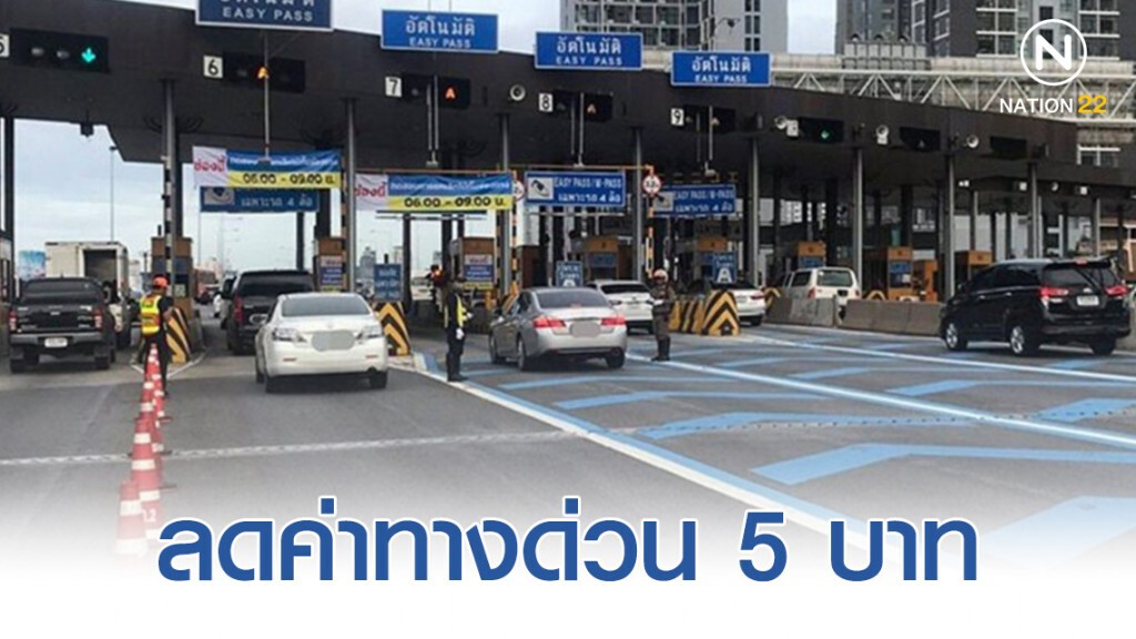 กทพ.ลดค่าทางด่วน 5 บาทใน 6 ด่าน สำหรับผู้ใช้บัตร Easy Pass เริ่มใช้ต้นปี 63 กทพ.ลดค่าทางด่วน 5 บาทใน 6 ด่าน สำหรับผู้ใช้บัตร Easy Pass เริ่มใช้ต้นปี 63