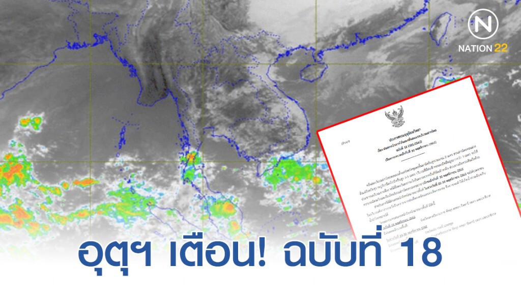 อุตุฯ เตือน! ฝนตกหนักภาคใต้ ฉบับที่ 18 อุตุฯ เตือน! ฝนตกหนักภาคใต้ ฉบับที่ 18