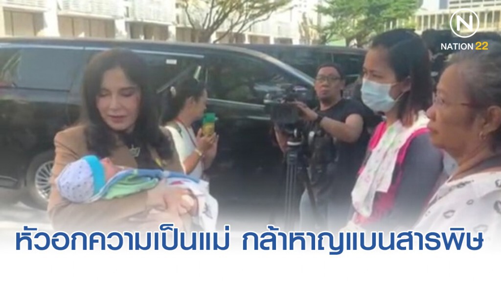 "เครือข่ายสตรี​" เข้าใจ​ "มนัญญา" หัวอกความเป็นแม่​ ​กล้าหาญแบนสารพิษ​