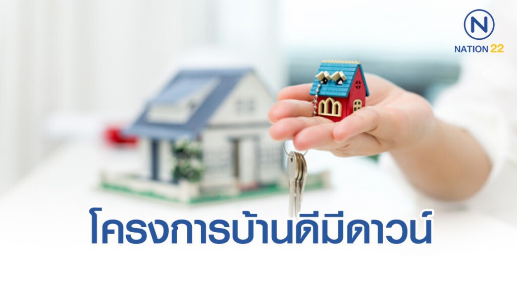 เปิดขั้นตอนโครงการบ้านดีมีดาวน์ รับ "แคชแบ็ค" ซื้อบ้าน 5 หมื่นบาท