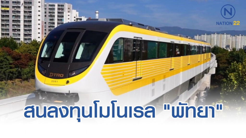 "จีน" สนลงทุนโมโนเรล "พัทยา" เชื่อมรถไฟไฮสปีด 3 สนามบิน