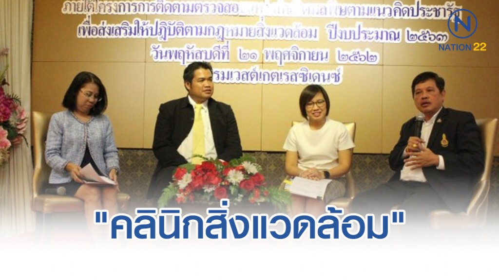 "คลินิกสิ่งแวดล้อม" ร่วมรักษาสิ่งแวดล้อมที่ดี