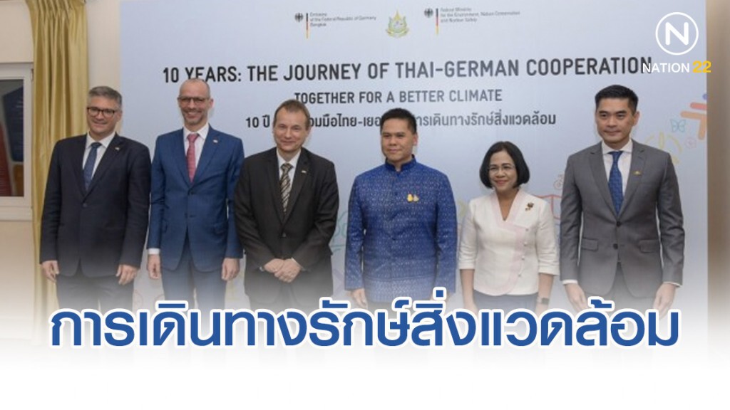 10ปี ความร่วมมือไทย-เยอรมัน การเดินทางรักษ์สิ่งแวดล้อม