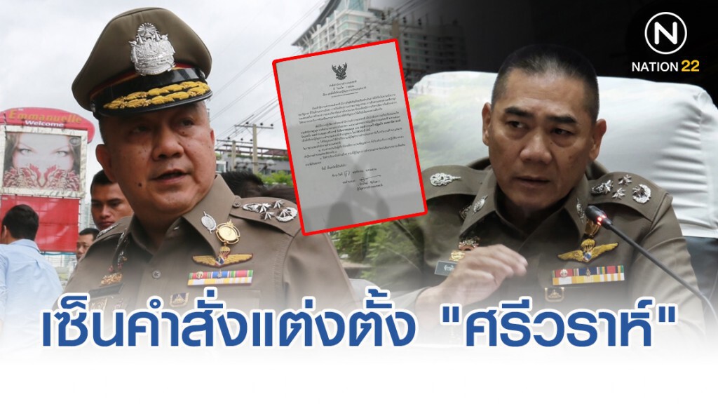 "บิ๊กแป๊ะ" เซ็นคำสั่งแต่งตั้ง "ศรีวราห์" นั่งที่ปรึกษาด้านกฎหมาย