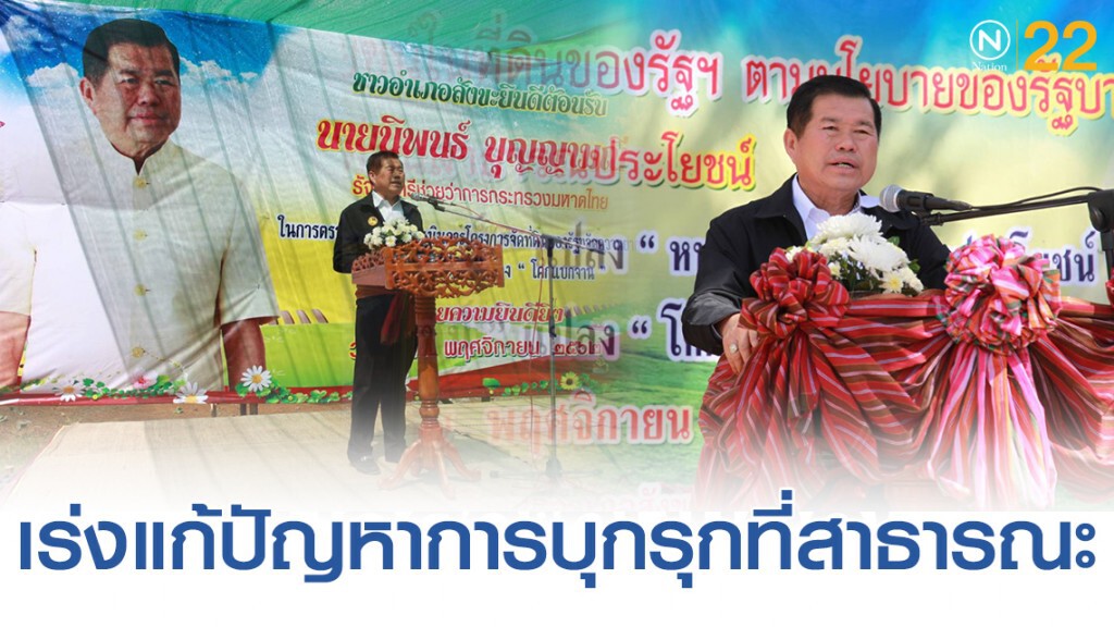 นิพนธ์เร่งแก้ปัญหาการบุกรุกที่สาธารณะ