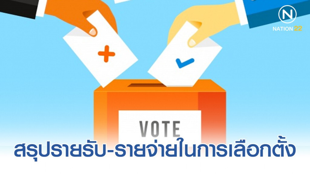 กกต.เปิดยอดรายรับ-รายจ่าย 74 พรรคการเมืองเลือกตั้งเมื่อวันที่ 24 มี.ค.2562