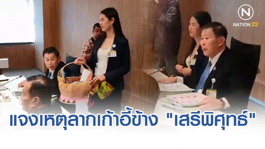 "ปารีณา" แจงเหตุลากเก้าอี้นั่งข้าง "เสรีพิศุทธ์" ประชุม กมธ. ป.ป.ช.