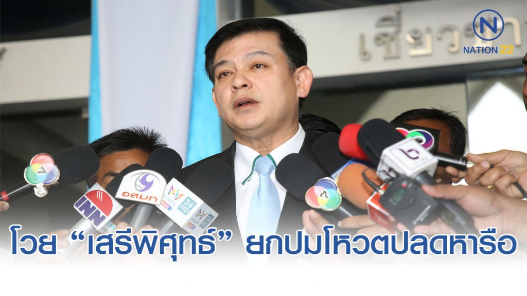 "สิระ" โวย "เสรีพิศุทธ์" ยกปมโหวตปลดหารือ ไม่รอ "ไพบูลย์"