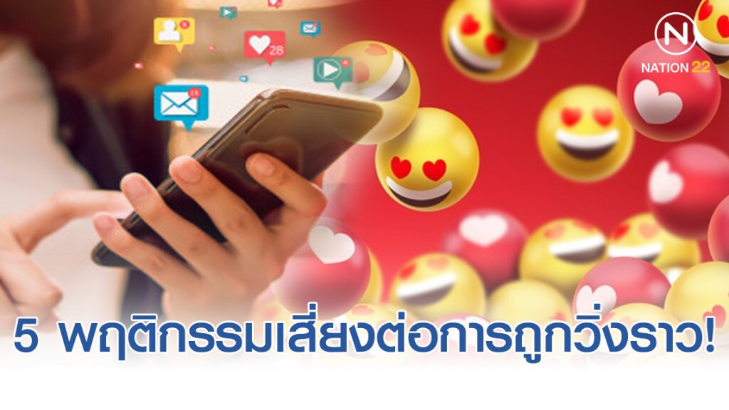 กองปราบโพสต์เตือน 5 พฤติกรรมเสี่ยงต่อการถูกวิ่งราว!