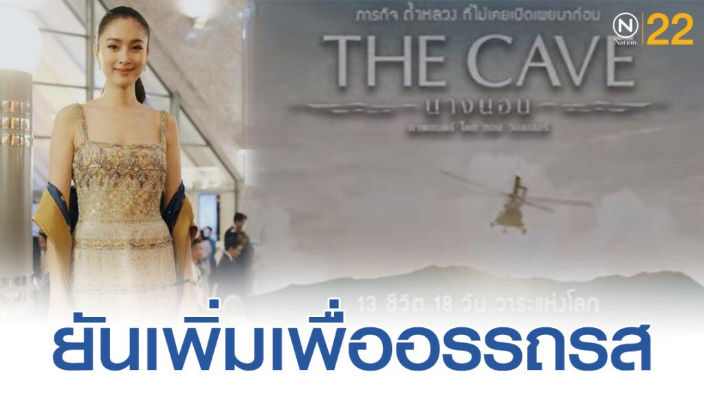 ปอย ตรีชฎา เผย "THE CAVE นางนอน" เป็น ภ.ไม่ใช่สารคดีต้องแต่งเติมเรื่องเพื่ออรรถรส ปอย ตรีชฎา เผย "THE CAVE นางนอน" เป็น ภ.ไม่ใช่สารคดีต้องแต่งเติมเรื่องเพื่ออรรถรส
