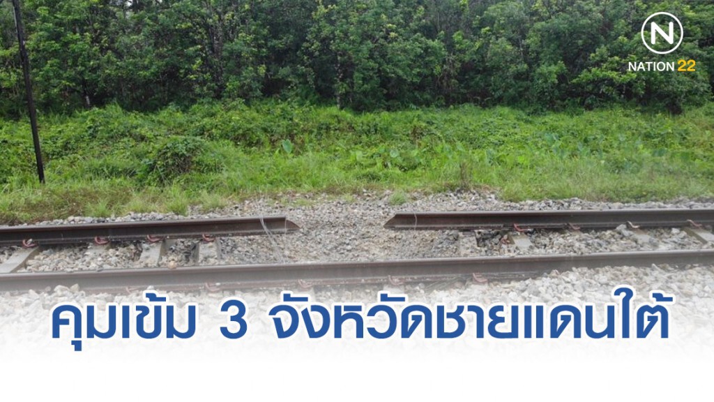 สั่งคุมเข้ม 3 จังหวัดชายแดนใต้ หลังคนร้ายลอบวางระเบิดรางรถไฟ"สุไหงปาดี-โต๊ะเด็ง"