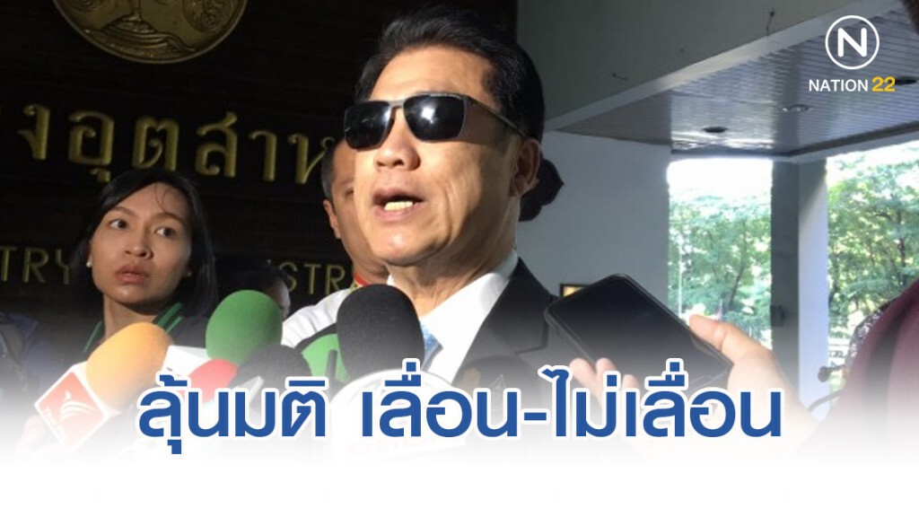 ลุ้น​มติคกก.วัตถุ​อันตราย​เลื่อน-ไม่เลื่อนแบนสารพิษ​ บ่ายนี้​ (27​ พ.ย.​ 62)​