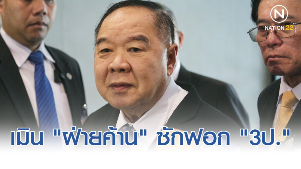 "บิ๊กป้อม" เมิน "ฝ่ายค้าน" ล็อกเป้าซักฟอก "3ป." ยัน "ทีม ศก." มีเอกภาพ
