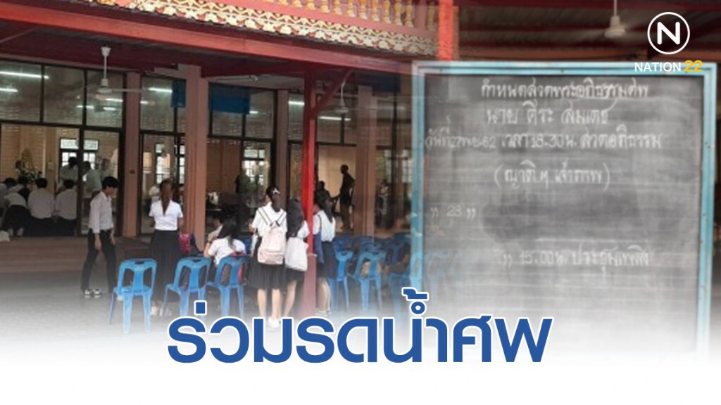 "ญาติ-เพื่อน" เศร้าโศก ร่วมรดน้ำศพ "น้องกาย" "ญาติ-เพื่อน" เศร้าโศก ร่วมรดน้ำศพ "น้องกาย"