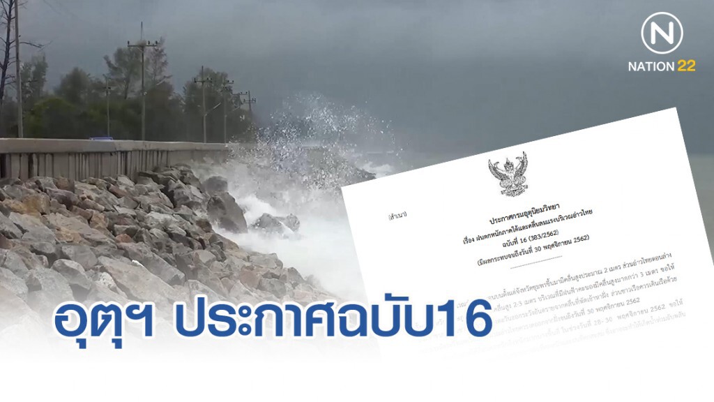 อุตุฯ ประกาศฉบับ16 "ฝนตกหนักภาคใต้และคลื่นลมแรงบริเวณอ่าวไทย"