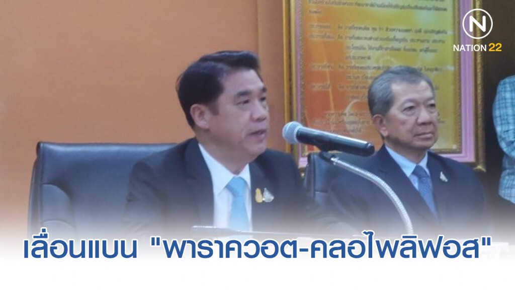 เลื่อนแบน​ "พาราควอต,คลอไพลิฟอส" 1​ มิ.ย.63​  ยกเลิกแบน​ "ไกลโฟเซต" ​