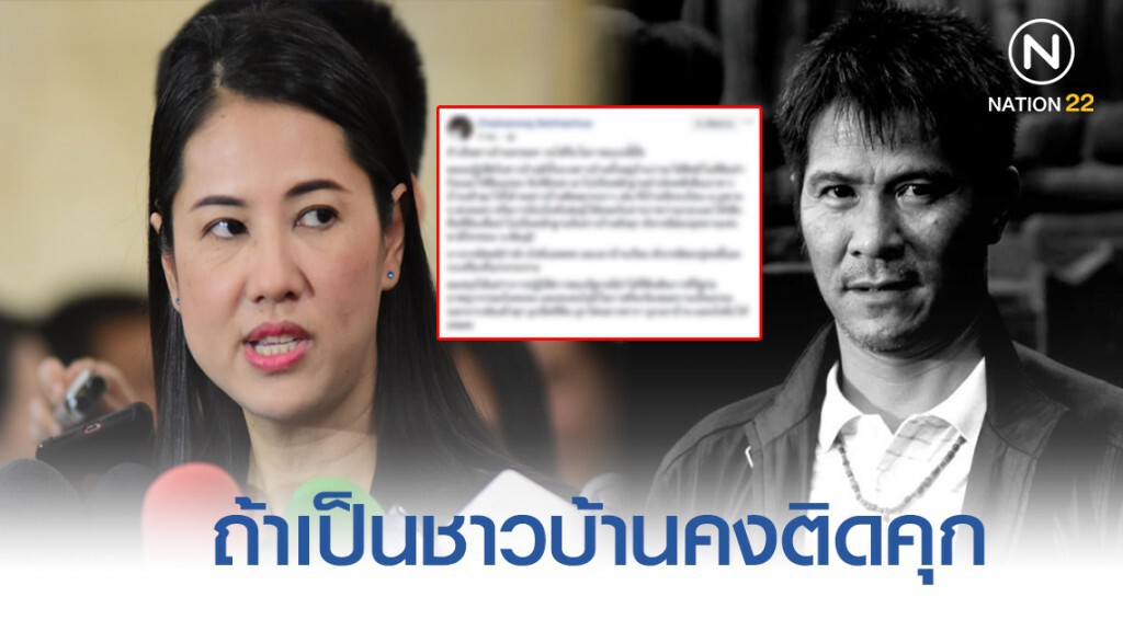 อาจารย์ ม.มหาสารคาม จวก คดี"ปารีณา"รุกป่า ถ้าเป็นชาวบ้านคงขังคุกแล้ว