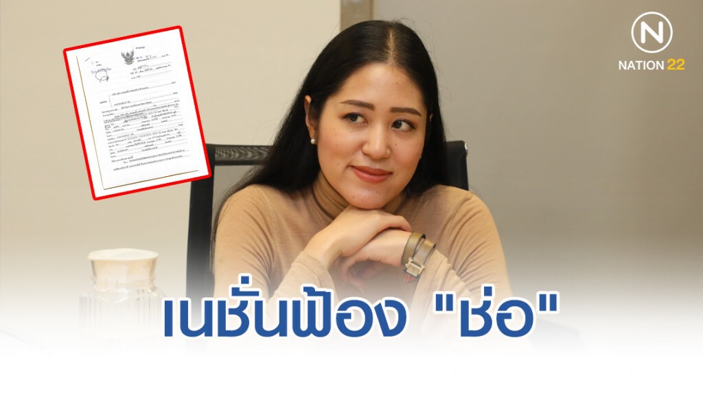 เนชั่น ยื่นฟ้อง "ช่อ-พรรณิการ์" หมิ่นประมาท