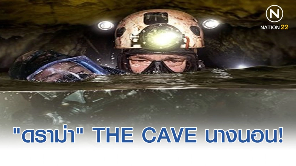 "ดราม่า" THE CAVE นางนอน!