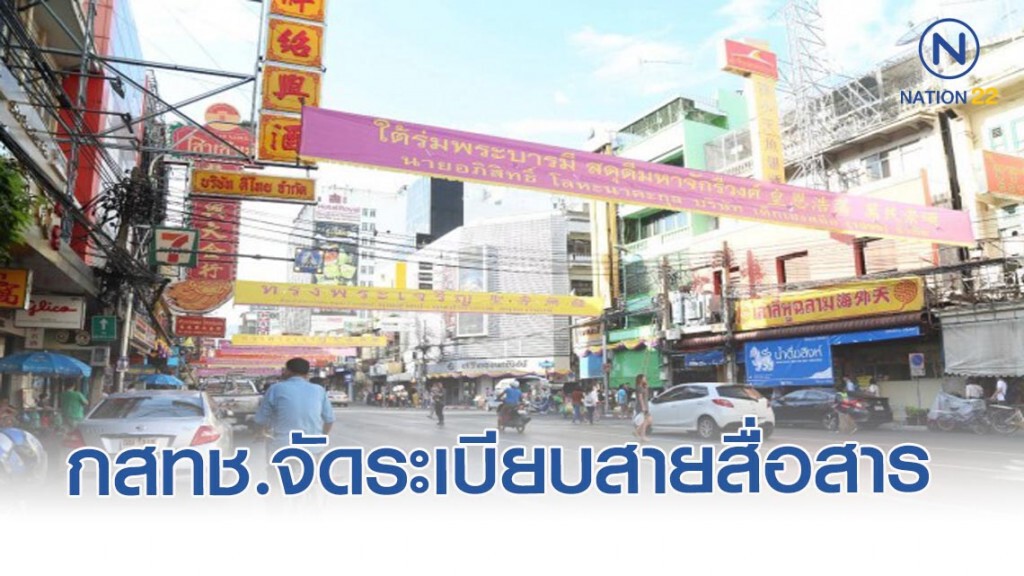 กสทช. จัดระเบียบสายสื่อสารบนถนนเยาวราช กสทช. จัดระเบียบสายสื่อสารบนถนนเยาวราช
