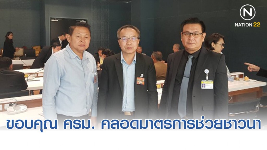 ผู้เเทนฯเมืองชาละวันขอบคุณ ครม. คลอดมาตรการช่วยชาวนา เเละเตรียมช่วยชาวไร่อ้อย ผู้เเทนฯเมืองชาละวันขอบคุณ ครม. คลอดมาตรการช่วยชาวนา เเละเตรียมช่วยชาวไร่อ้อย