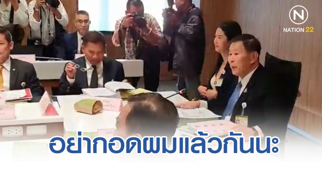 ประชุม กมธ. ป.ป.ช. วุ่นวาย "เสรีพิศุทธ์" บอก "ผมได้นั่งใกล้คนสวย อย่ากอดผมแล้วกันนะ"