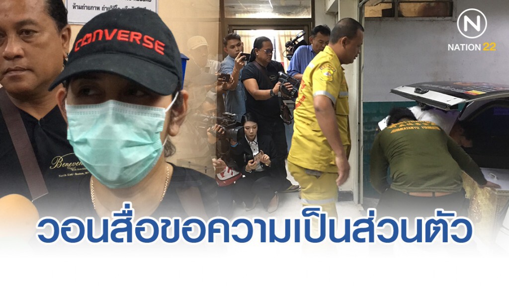 ญาติน้องกาย วอนสื่อขอความเป็นส่วนตัวจัดงานศพหลานชาย ญาติน้องกาย วอนสื่อขอความเป็นส่วนตัวจัดงานศพหลานชาย