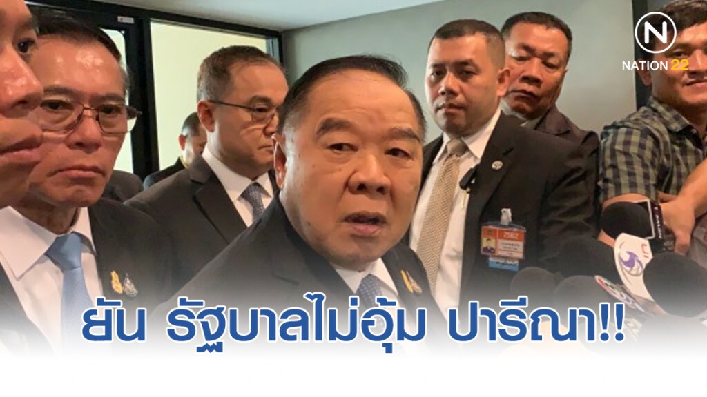 ประวิตร ยัน รัฐบาลไม่อุ้ม ปารีณา ประวิตร ยัน รัฐบาลไม่อุ้ม ปารีณา