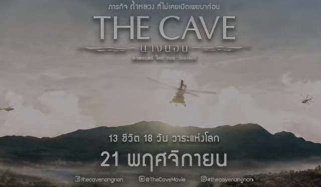 ปอย ตรีชฎา เผย "THE CAVE นางนอน" เป็น ภ.ไม่ใช่สารคดีต้องแต่งเติมเรื่องเพื่ออรรถรส