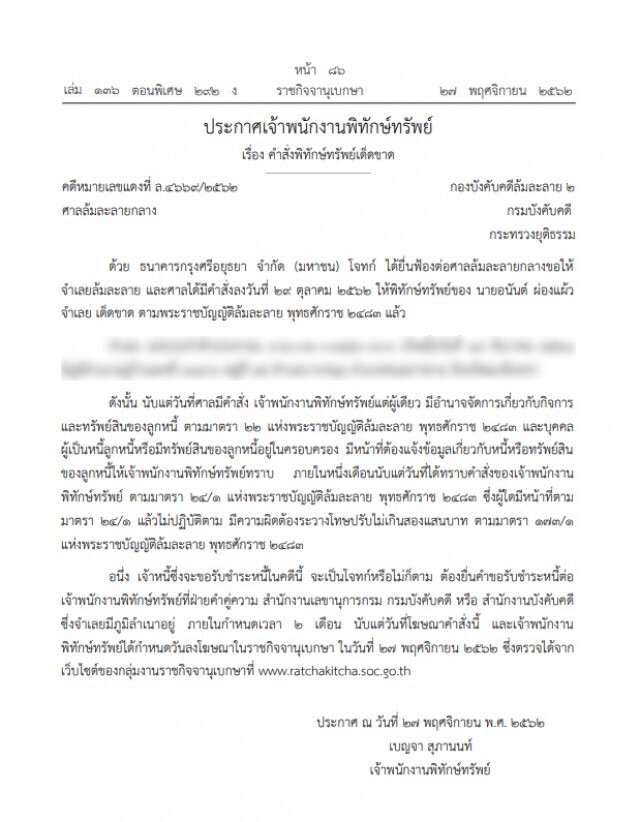 ราชกิจจาฯ ออกประกาศคำสั่งพิทักษ์ทรัพย์เด็ดขาด คนนามสกุลดัง "ผ่องแผ้ว"