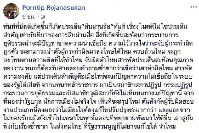 "หมอพรทิพย์" ซัด ความไม่น่าเชื่อถือในระบบรัฐ!