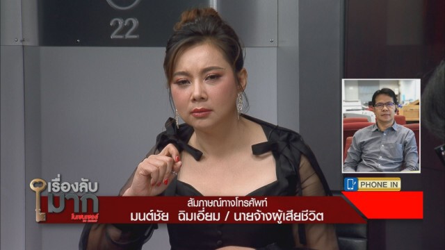 นายจ้าง "แม่น้องกาย" เล่าวินาทีคุยโทรศัพท์กับผู้ตาย ก่อนติดต่อไม่ได้ในวันเกิดเหตุ