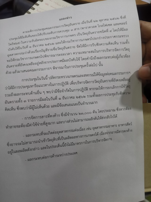 เลื่อนแบน​ "พาราควอต,คลอไพลิฟอส" 1​ มิ.ย.63​  ยกเลิกแบน​ "ไกลโฟเซต" ​