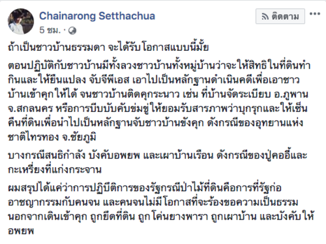 อาจารย์ ม.มหาสารคาม จวก คดี"ปารีณา"รุกป่า ถ้าเป็นชาวบ้านคงขังคุกแล้ว