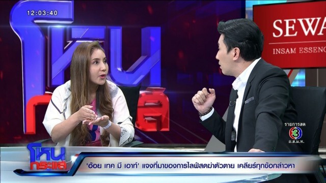 "อ้อย เทคมีเอาท์"  ฉะตร.กลางรายการ ส่งหลักฐานให้สื่อ มีสิทธิ์อะไร
