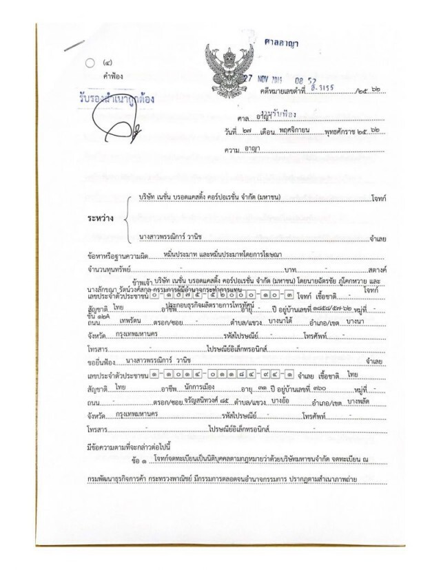 เนชั่น ยื่นฟ้อง "ช่อ-พรรณิการ์" หมิ่นประมาท