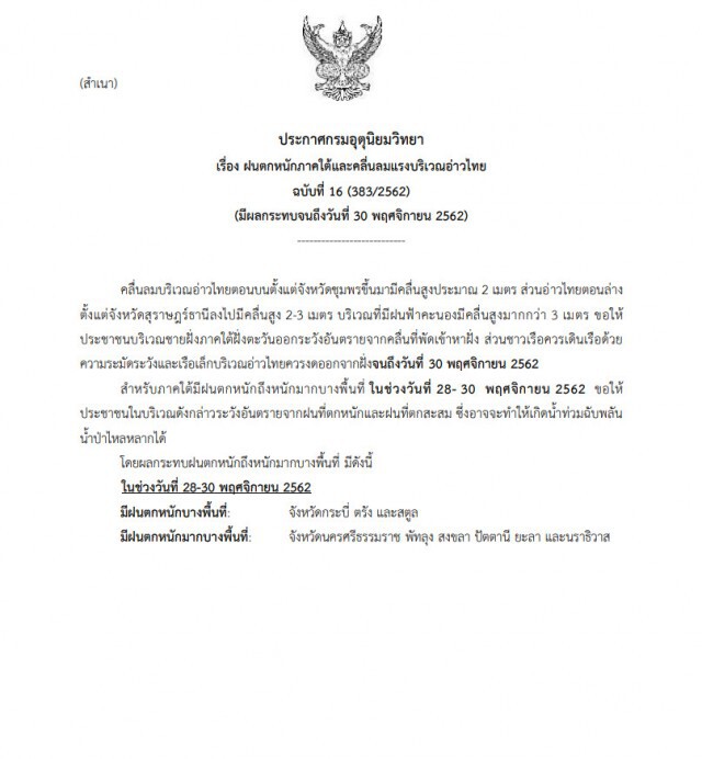 อุตุฯ ประกาศฉบับ16 "ฝนตกหนักภาคใต้และคลื่นลมแรงบริเวณอ่าวไทย"