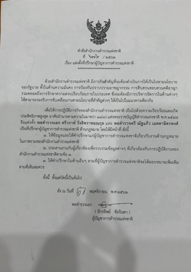 "บิ๊กแป๊ะ" เซ็นคำสั่งแต่งตั้ง "ศรีวราห์" นั่งที่ปรึกษาด้านกฎหมาย