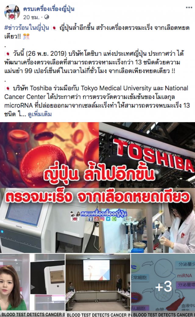 ข่าวดีของวงการแพทย์ ญี่ปุ่นสร้างเครื่องตรวจมะเร็งจากเลือดหยดเดียว