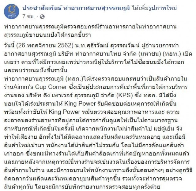 สนามบินสุวรรณภูมิ โร่แจง เคสสาวเจอขนมปังขึ้นราในร้านค้า