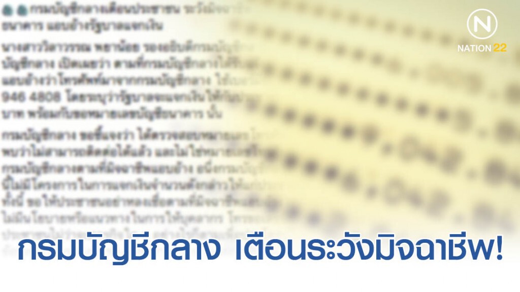 "กรมบัญชีกลาง" เตือน! ประชาชนระวังมิจฉาชีพหลอกขอเลขที่บัญชีธนาคาร แอบอ้างรัฐแจกเงิน