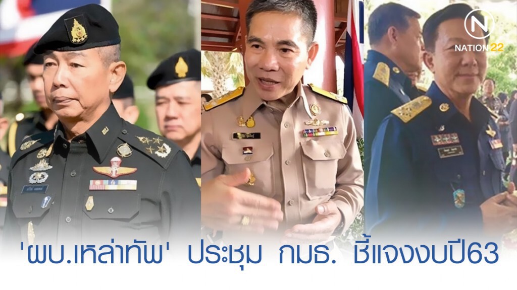 'ผบ.เหล่าทัพ' ตบเท้าเข้าประชุม กมธ. ชี้แจงงบปี 63 'ผบ.เหล่าทัพ' ตบเท้าเข้าประชุม กมธ. ชี้แจงงบปี 63