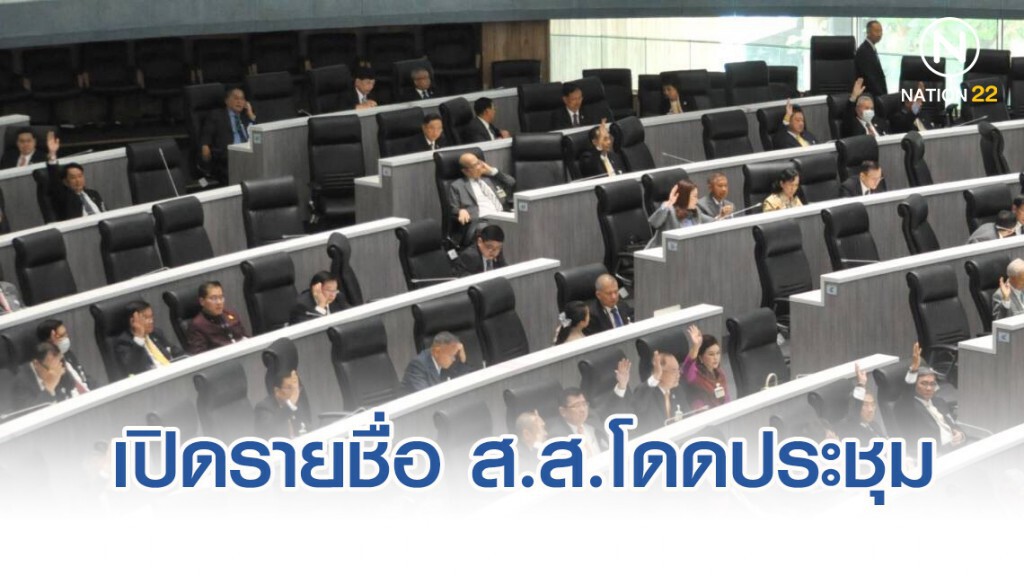 เปิดรายชื่อ 14 ส.ส.ร่วมรัฐบาล โดดประชุม จนองค์ล่ม เปิดรายชื่อ 14 ส.ส.ร่วมรัฐบาล โดดประชุม จนองค์ล่ม