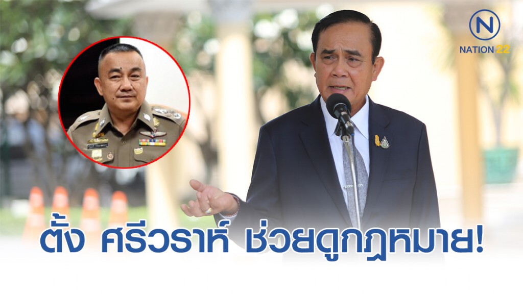 นายกฯ ตั้ง ศรีวราห์ ช่วยดูกฎหมาย-มั่นคง ย้ำยังไม่ปรับ ครม.