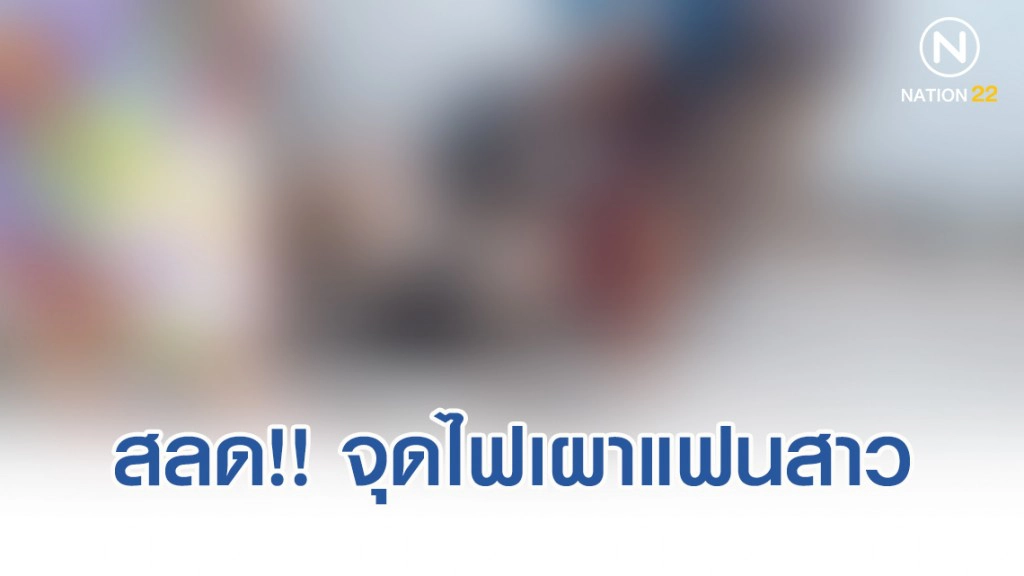 สาวทอมทะเลาะแฟนสาวจุดไฟเผา สาวทอมทะเลาะแฟนสาวจุดไฟเผา