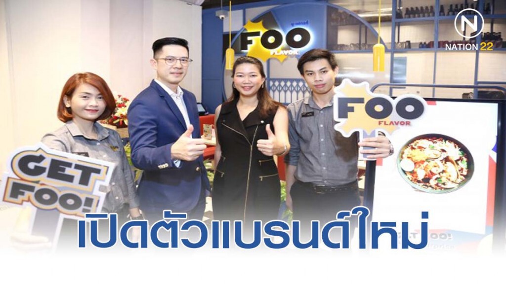 เซ็นกรุ๊ป เปิดตัวแบรนด์ใหม่ "FOO Flavor"