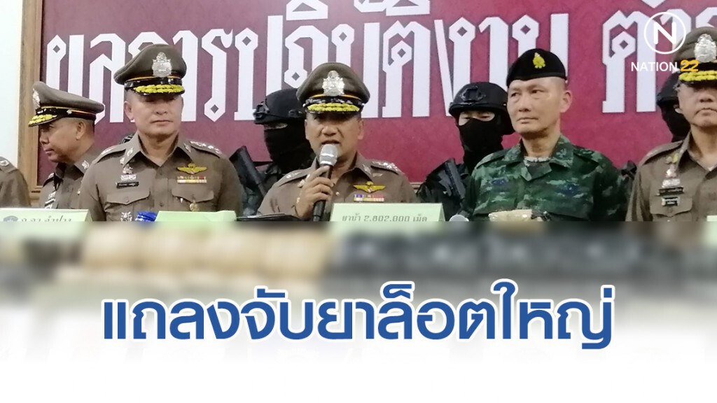 รอง ผบ.ตร. แถลงจับยาล็อตใหญ่ 2.8 ล้านเม็ด