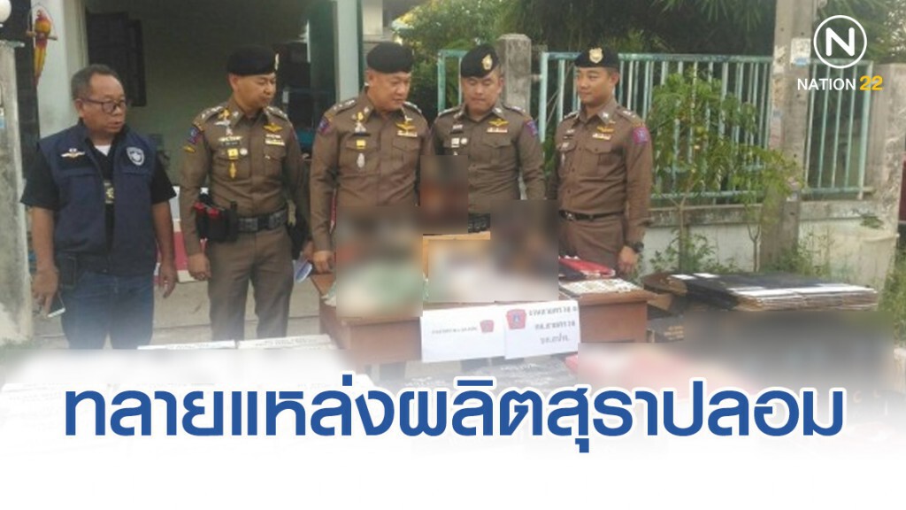 ตำรวจ 191 ทลายแหล่งผลิตสุราปลอมยี่ห้อดัง
