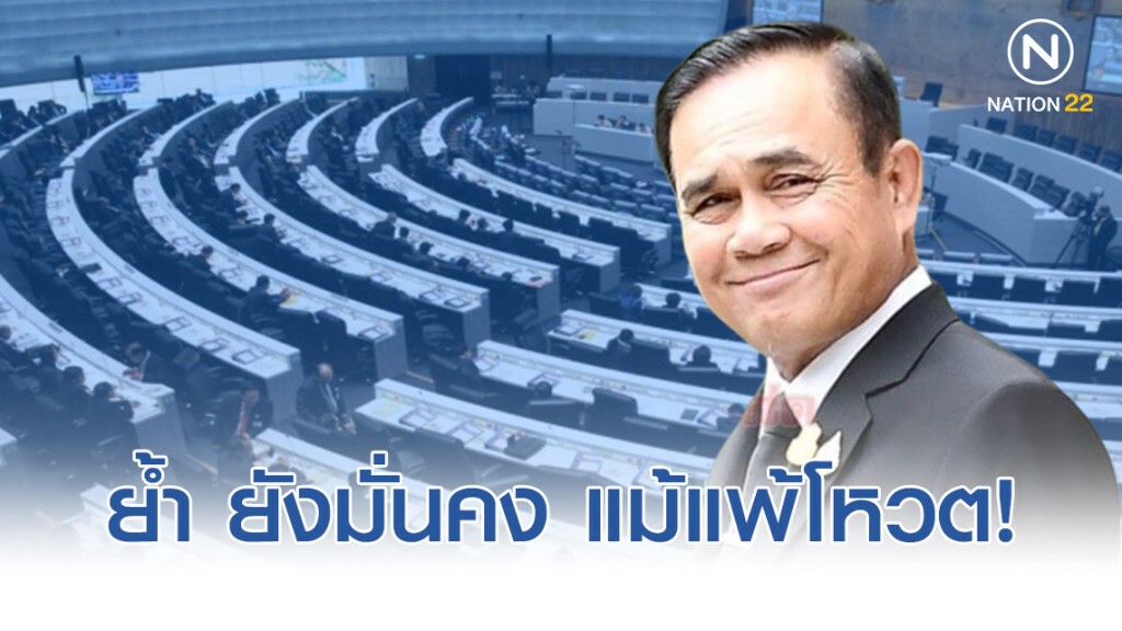 "บิ๊กตู่" ย้ำ รัฐบาลยังมั่นคง แม้แพ้โหวตเมื่อวานนี้
